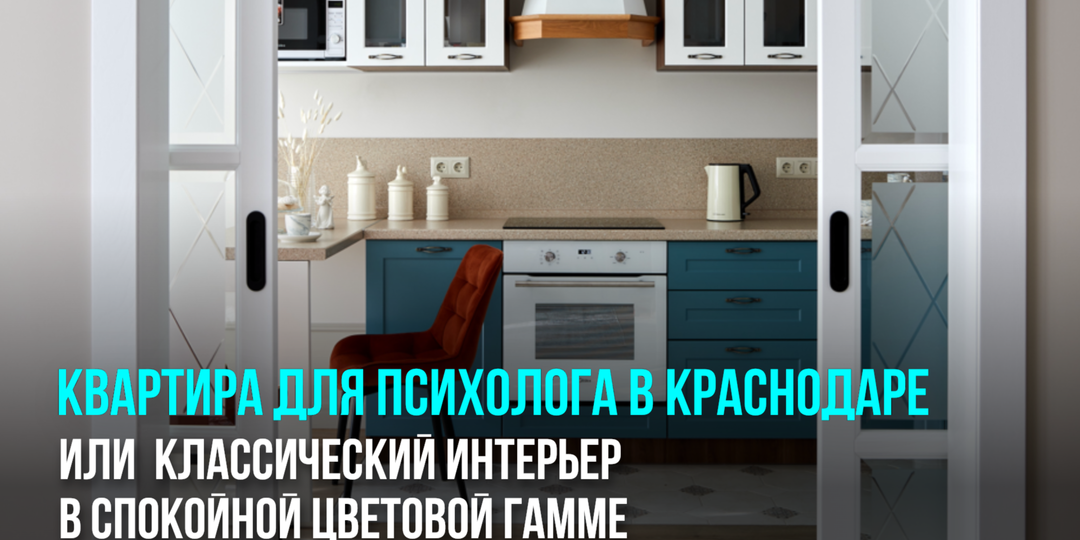 Квартира для психолога в Краснодаре: классический интерьер с рабочей зоной