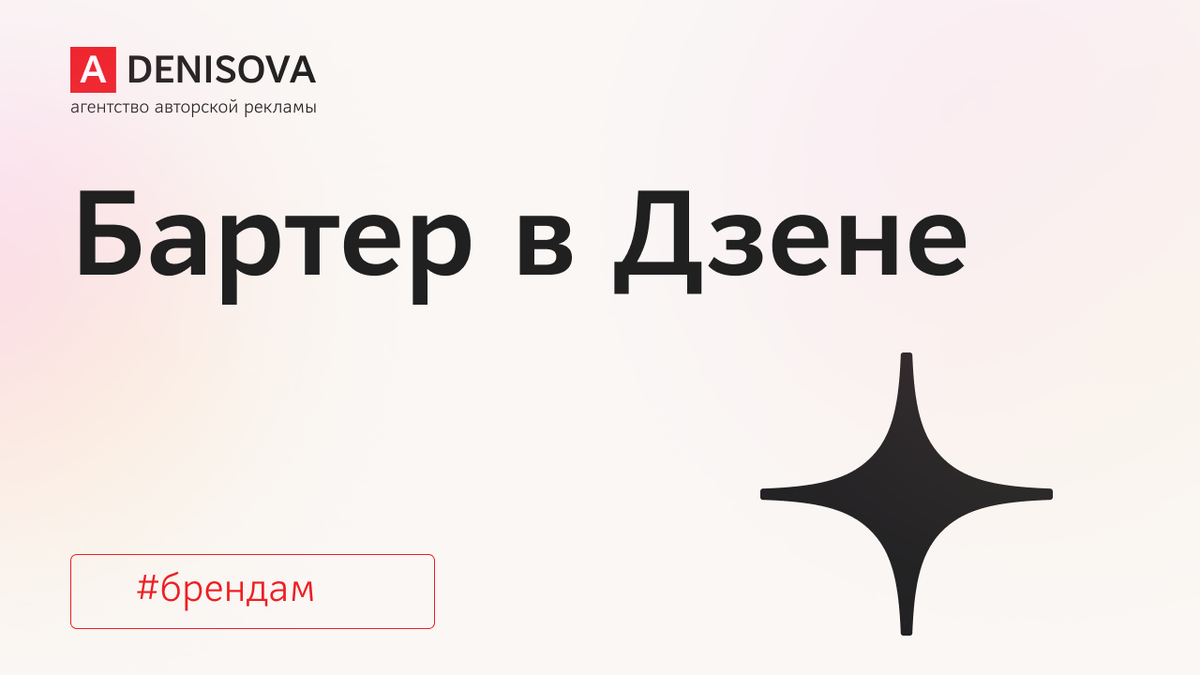 Привет! На связи команда агентства авторской рекламы Анны Денисовой. Здесь мы рассказываем про рекламу в Дзене и ПромоСтраницах