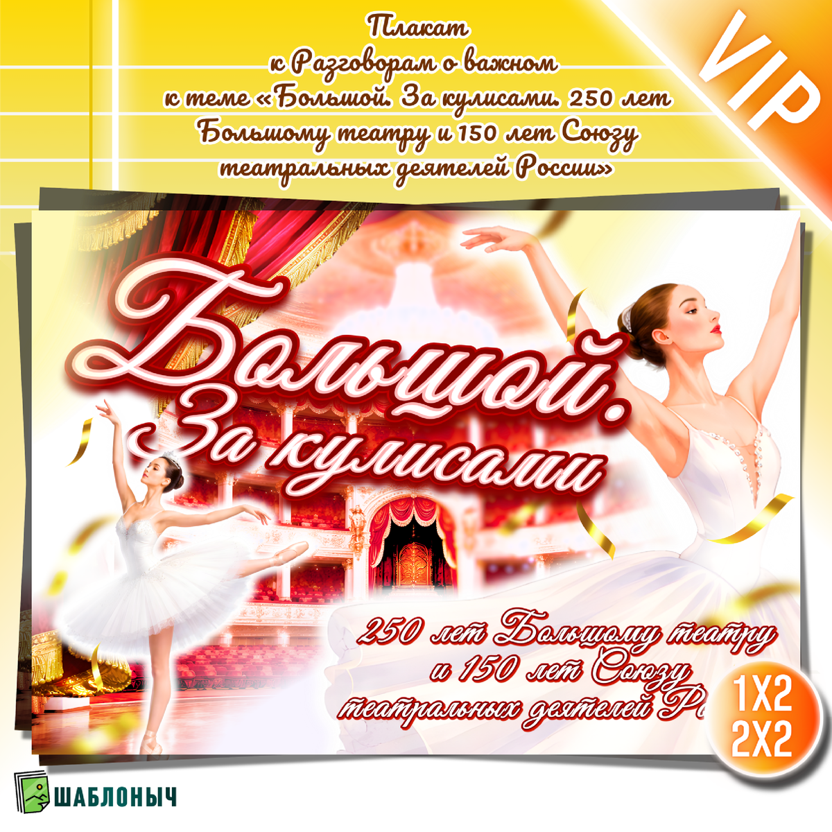 Плакат к Разговорам о важном «Большой. За кулисами 250 лет Большому театру и 150 лет Союзу театральных деятелей России»
