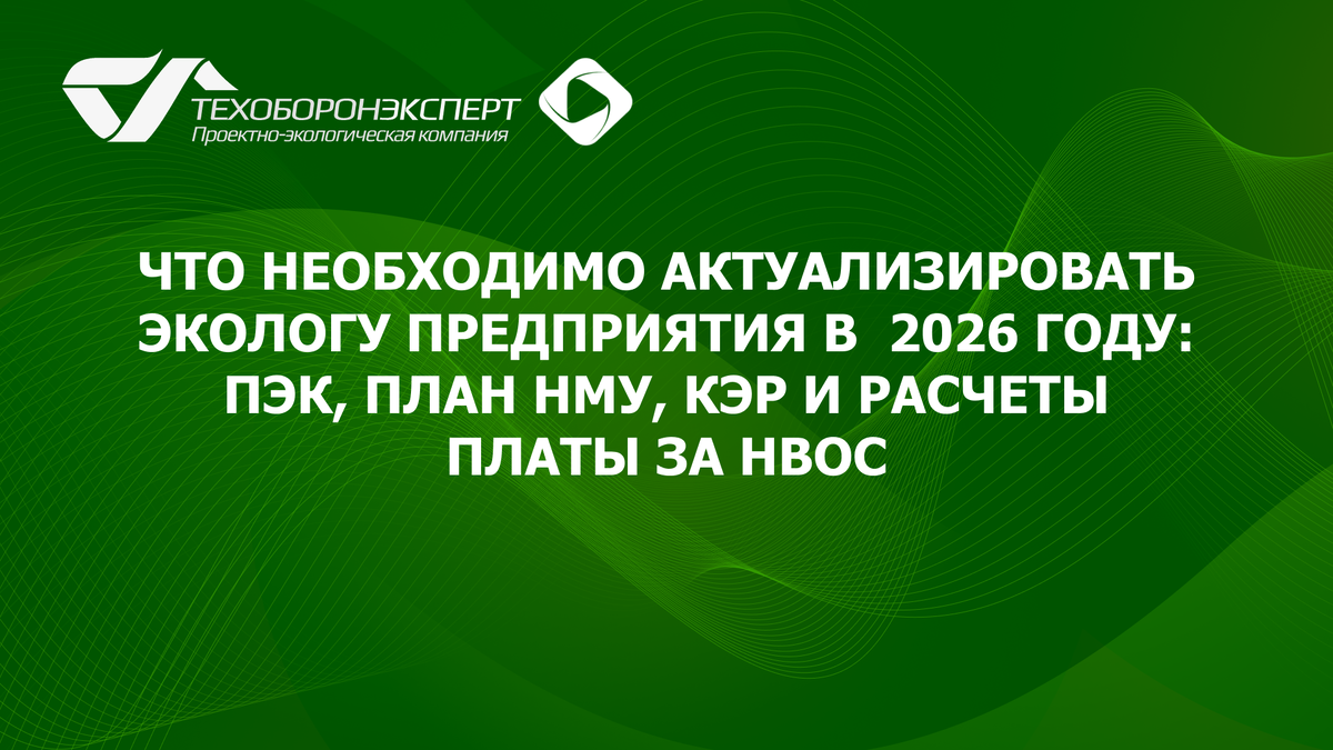Что необходимо актуализировать экологу предприятия в  2026 году: ПЭК, план НМУ, КЭР и расчеты платы за НВОС.