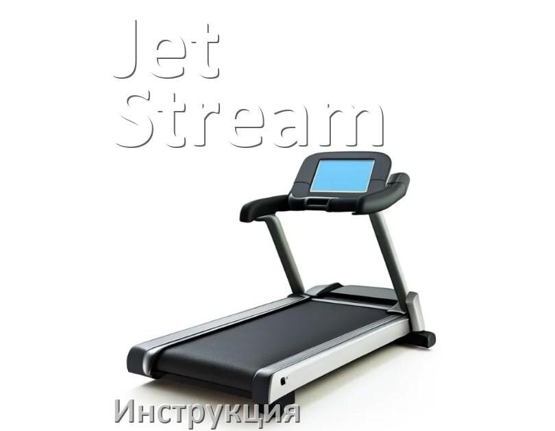 
Инструкция по эксплуатации беговой дорожки Jet Stream руководство пользователя на русском