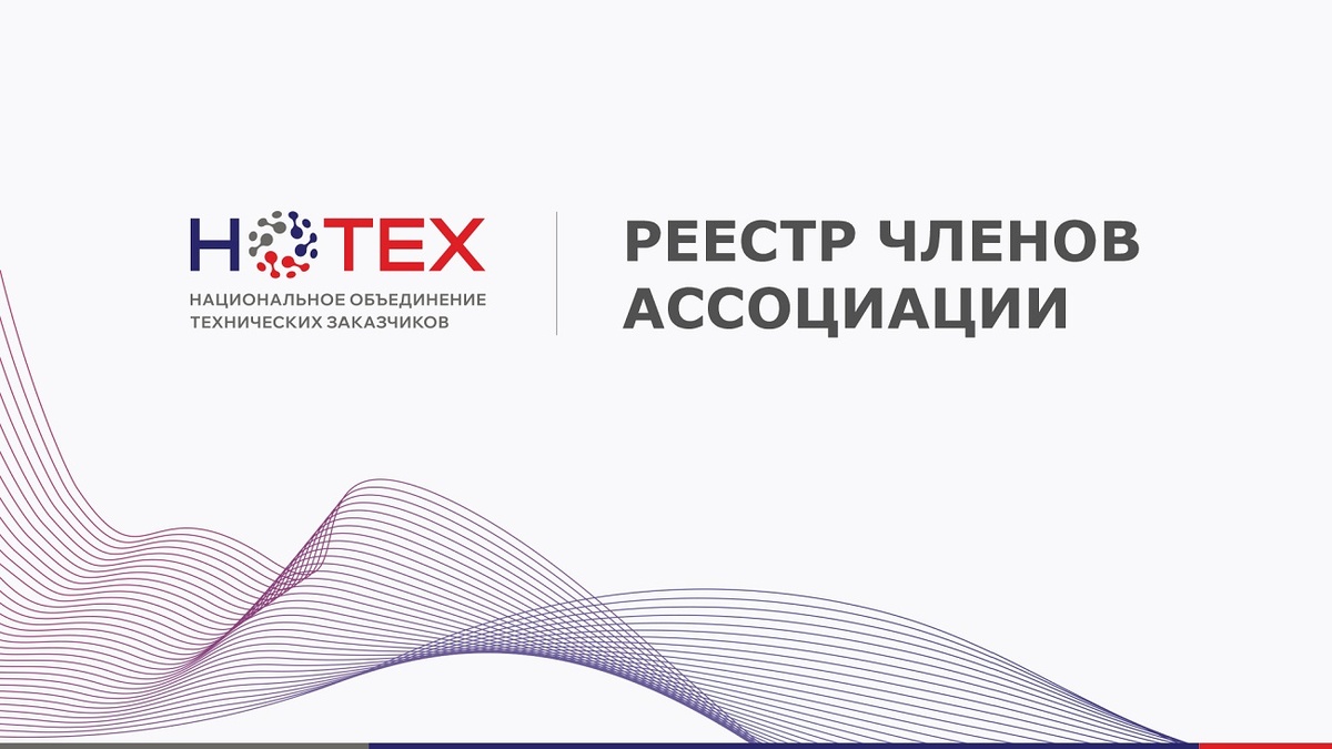 Источник: архив Ассоциации «НОТЕХ»