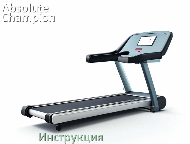 
Инструкция по эксплуатации беговой дорожки Absolute Champion руководство пользователя на русском