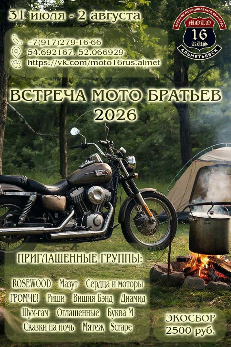 Встреча мото братьев 2026 (Альметьевск)
