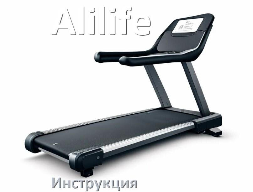 
Инструкция по эксплуатации беговой дорожки Alilife руководство пользователя на русском