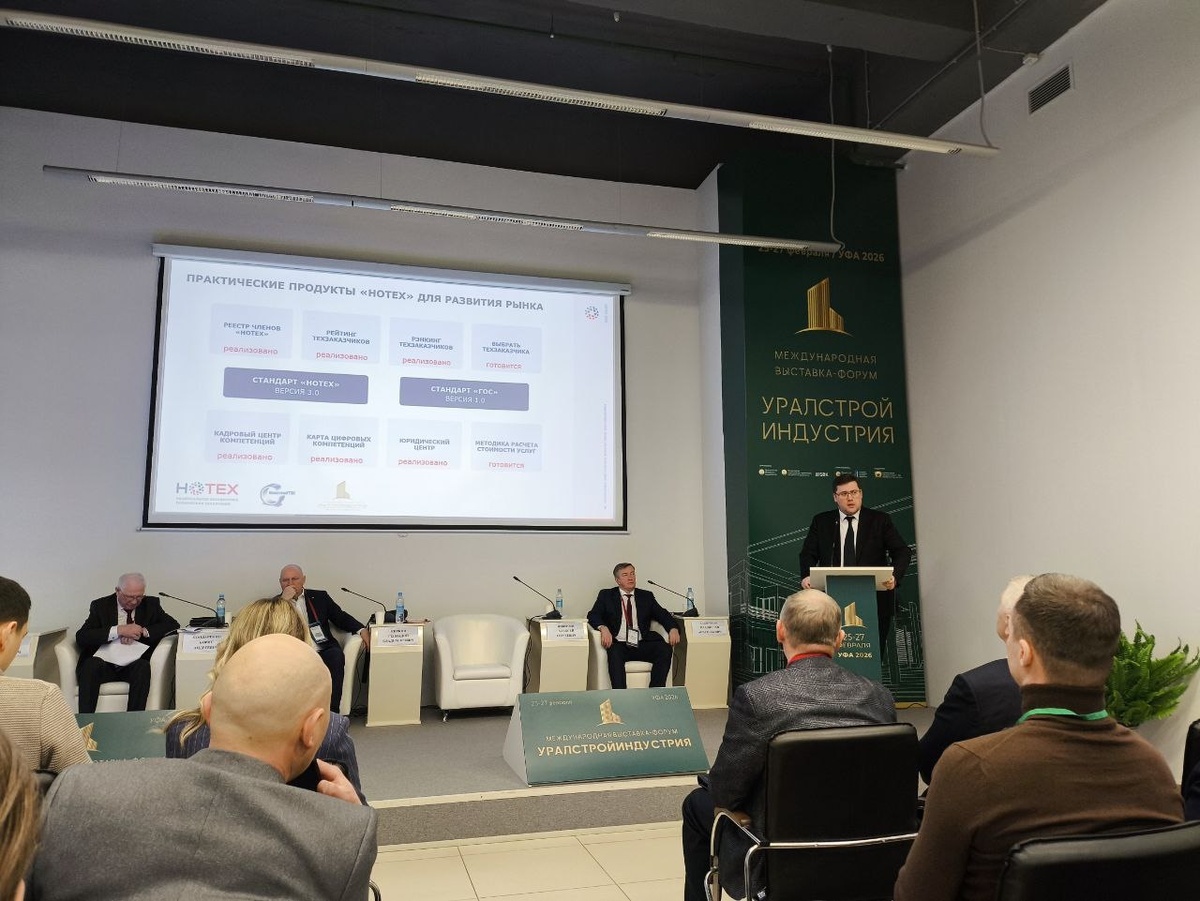 Источник: архив Ассоциации «НОТЕХ» в рамках Международной выставки-форума «УралСтройИндустрия'26»