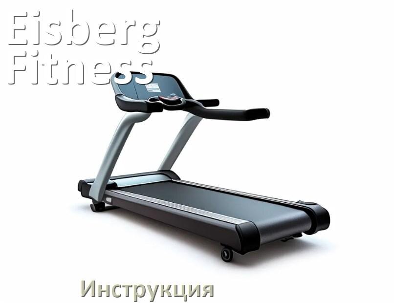 
Инструкция по эксплуатации беговой дорожки Eisberg Fitness руководство пользователя на русском