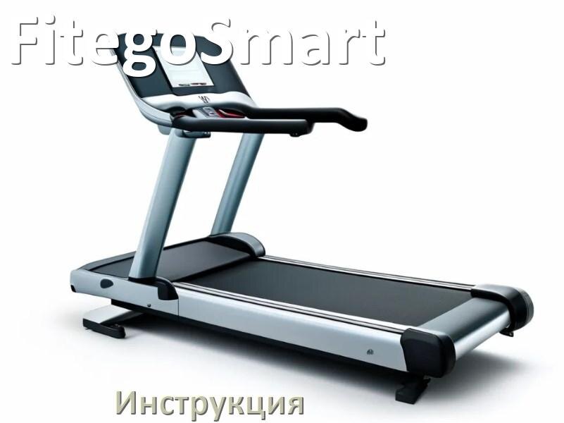 
Инструкция по эксплуатации беговой дорожки FitegoSmart руководство пользователя на русском