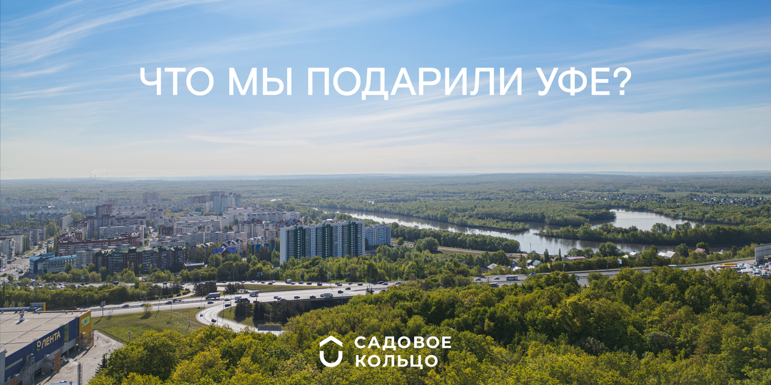 Как меняется Уфа благодаря ГК «Садовое кольцо»