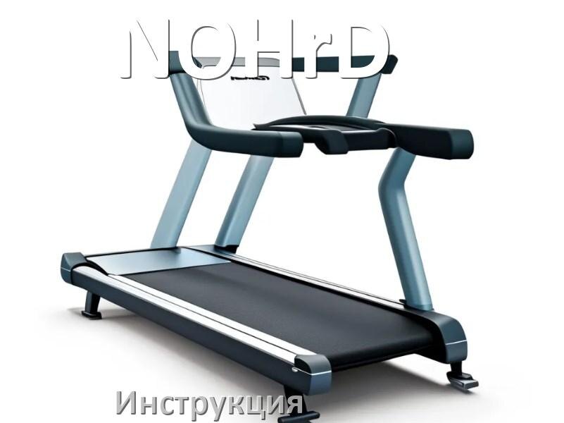 
Инструкция по эксплуатации беговой дорожки NOHrD руководство пользователя на русском