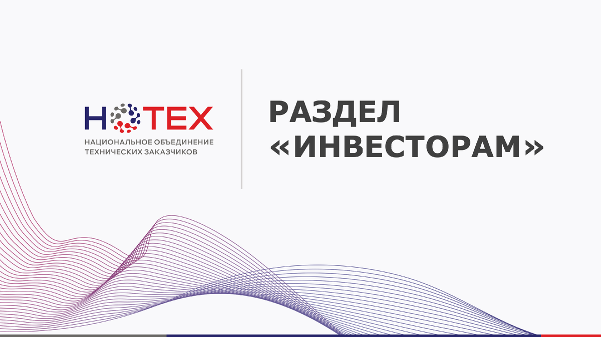 Источник: архив Ассоциации «НОТЕХ»