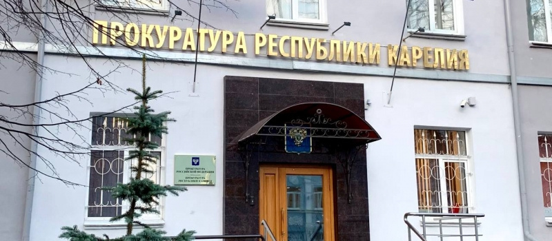    Прокуратура Карелии