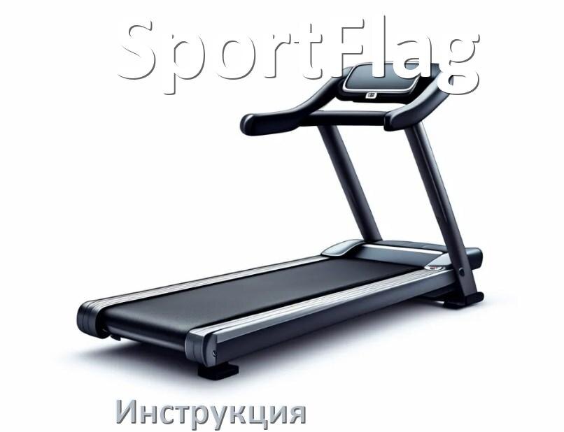 
Инструкция по эксплуатации беговой дорожки SportFlag руководство пользователя на русском