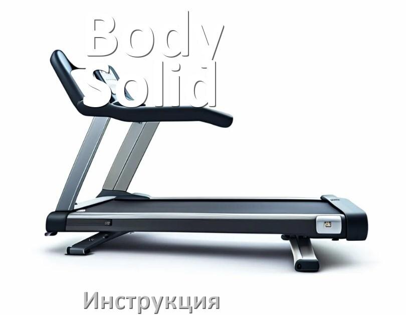 
Инструкция по эксплуатации беговой дорожки Body Solid руководство пользователя на русском