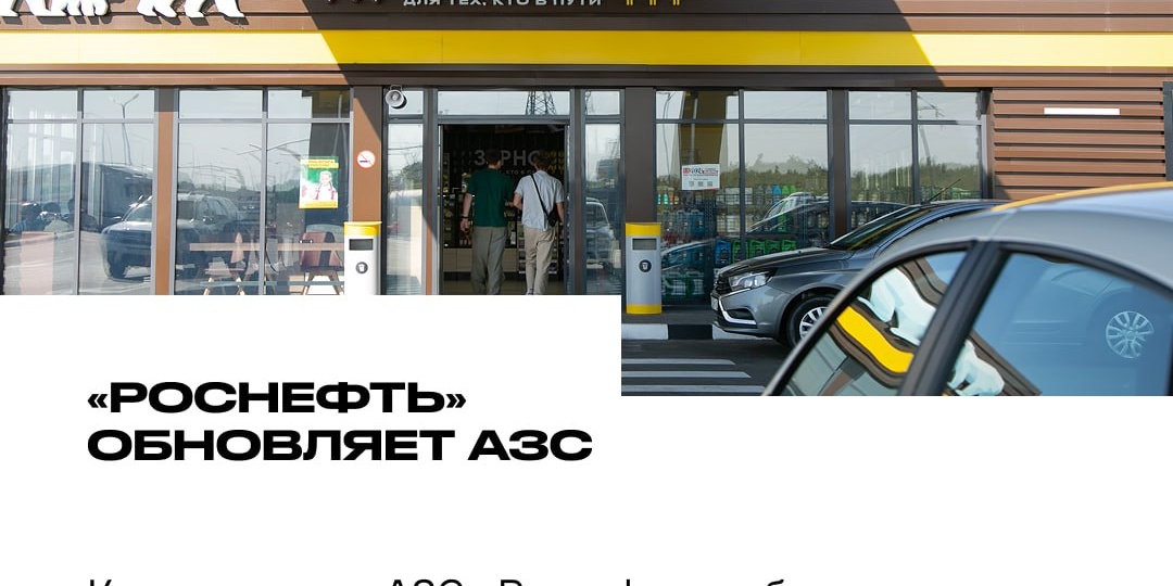 🚀 Каждая третья АЗС — в новом формате