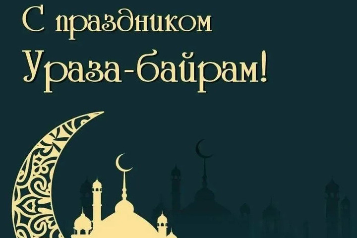 Глава Запорожья поздравил мусульман с праздником Ураза-байрам