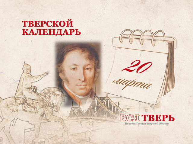 Тверской календарь: события городской истории 20 марта