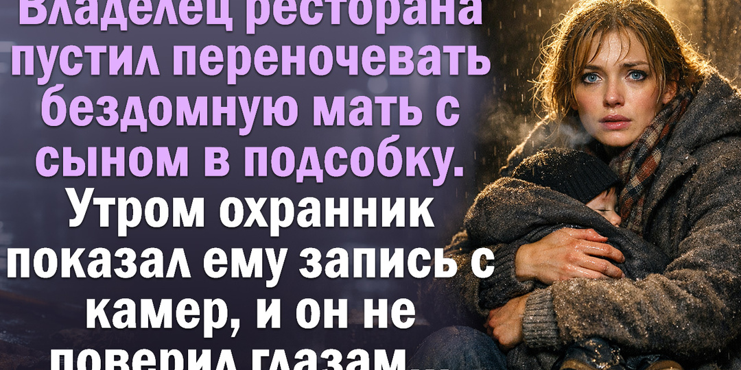 Владелец ресторана пустил переночевать бездомную мать с сыном в подсобку. Утром охранник показал ему запись с камер, и он не поверил глазам…