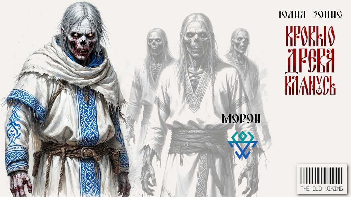 Кровью древа клянусь, иллюстрация к роману, Старый Викинг