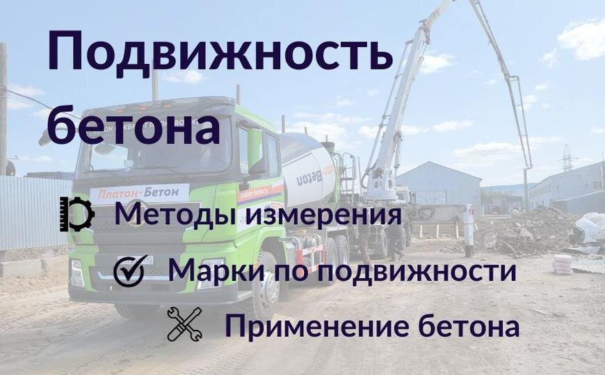 Что такое подвижность бетона?