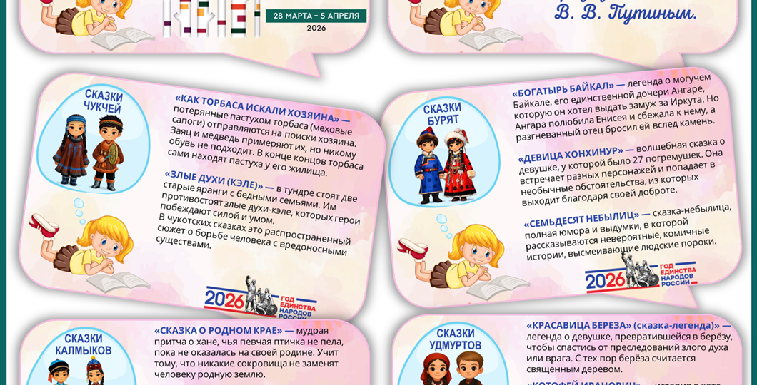 «Неделя детской книги 2026». Оформление про сказки народов России!