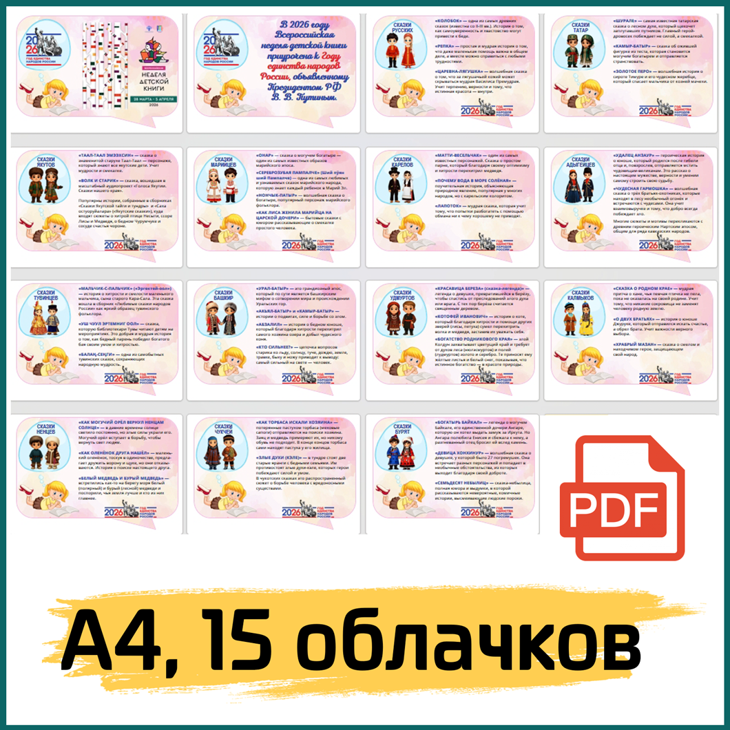 Речевые облачка “Сказки народов России”. 15 шаблонов с логотипами.