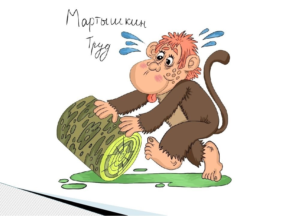 Иллюстрация к фразеологизму "мартышкин труд". Картинка из интернета.