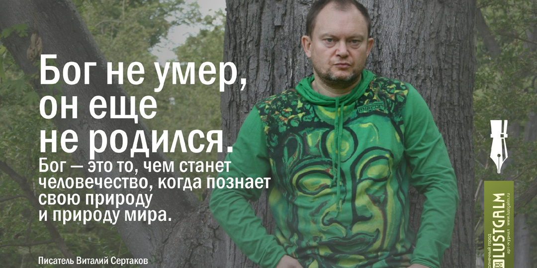 «Проснулся и понял, что не могу не писать, в тот же день бросил работающий бизнес» – интервью с Виталием Сертаковым