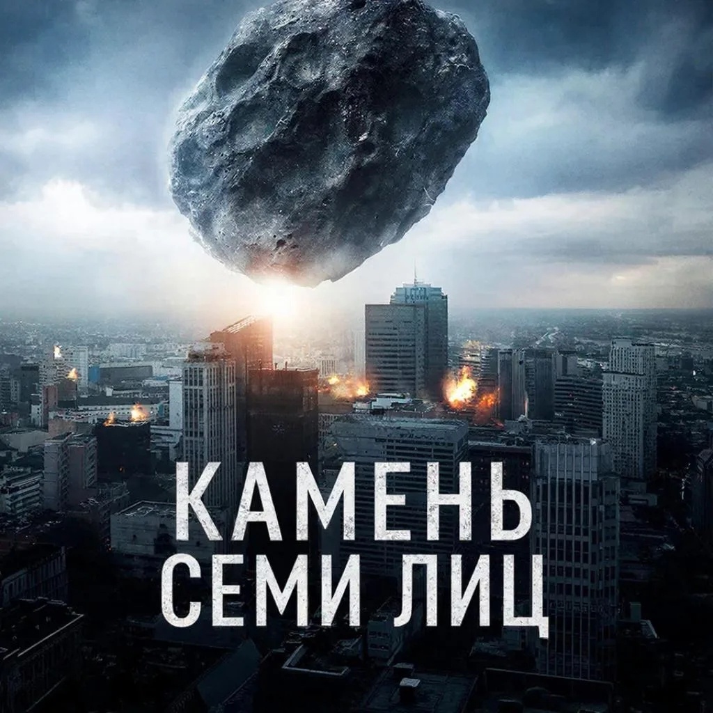 Название: «Камень Семи Лиц» (или «Небесный воин»)Жанр: Городское фэнтези / Мистический триллер / ГероикаХронометраж: 100–120 минут