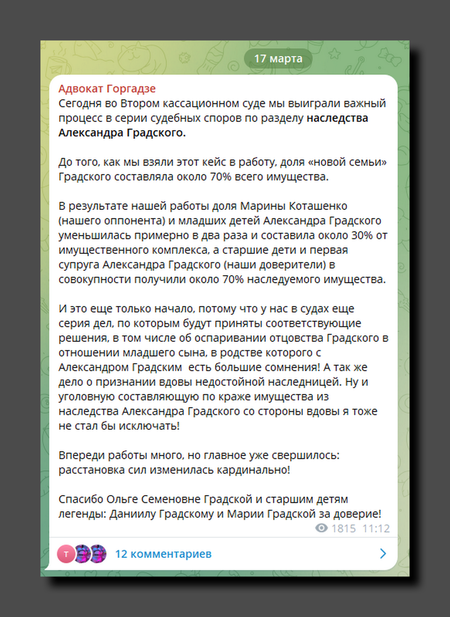 Скриншот https://t.me/gorgadze_shota Заявление адвоката Шота Горгадзе, который защищает интересы третьей жены и её взрослых детей