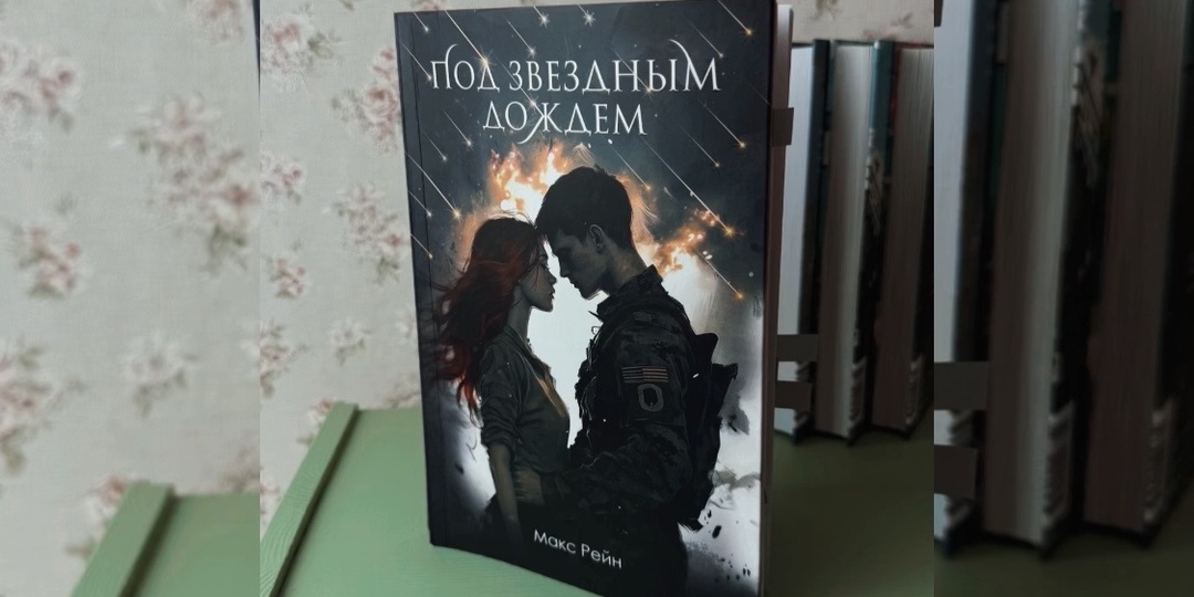 Макс Рейн «Под звёздным дождём» – книга с обманчивой обложкой