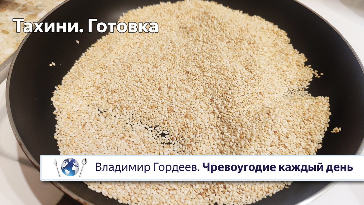 Обжарка кунжута в сковороде.