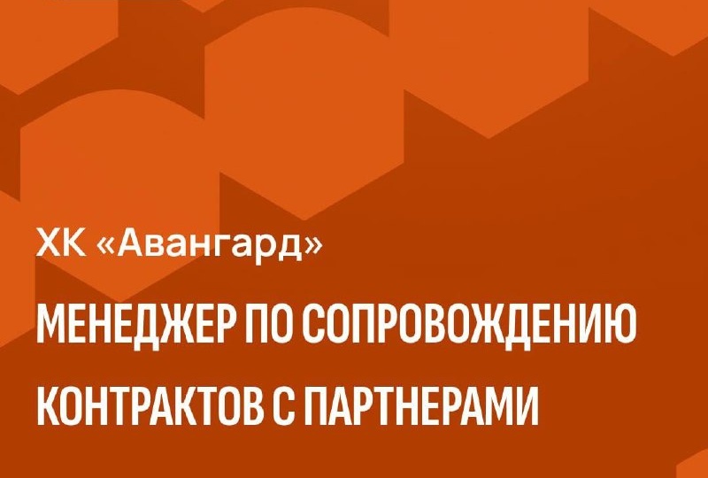 Хоккейный клуб «Авангард» в поиске менеджера по сопровождению контрактов с партнерами