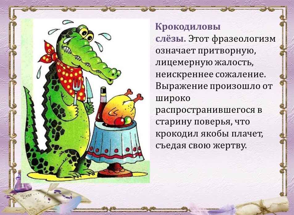 Фразеологизм "Крокодиловы слёзы"