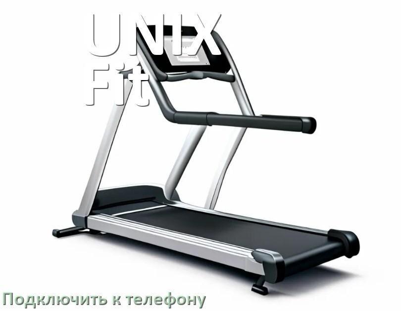 
Как подключить беговую дорожку UNIX Fit к телефону по Bluetooth и Wi-Fi