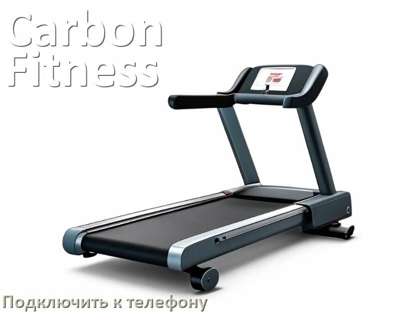 
Как подключить беговую дорожку Carbon Fitness к телефону по Wi-Fi и Bluetooth