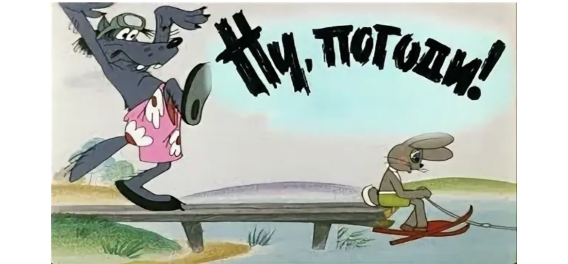 «Ну, погоди!»