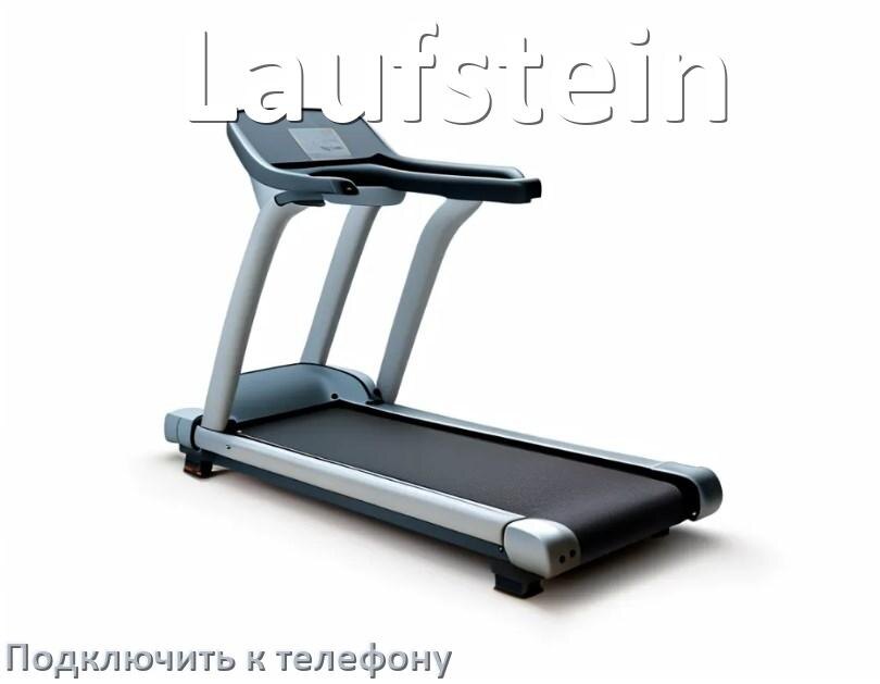 
Как подключить беговую дорожку Laufstein к телефону по Wi-Fi и Bluetooth