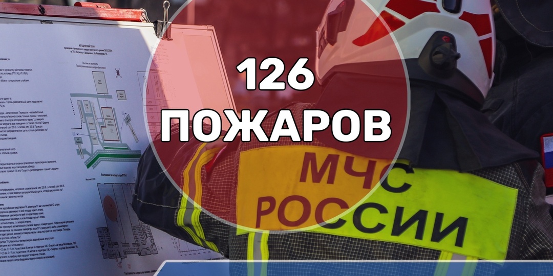 С начала 2026 года на территории Северной Осетии зарегистрировано 126 пожаров