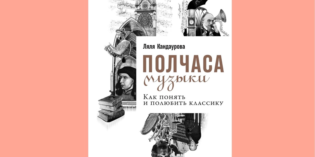 Как всего одна книга может изменить отношение к классической музыке