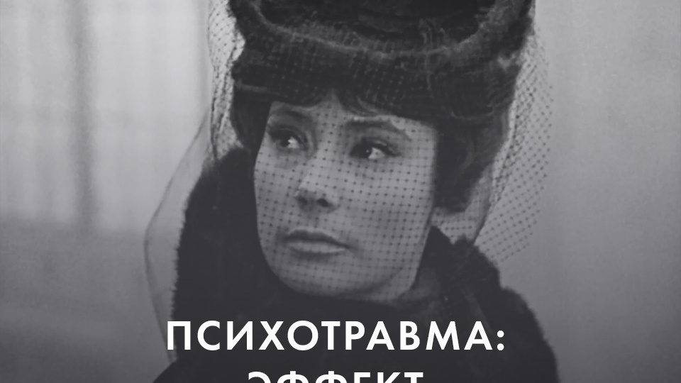 ПСИХОТРАВМА: ЭФФЕКТ КАРЕНИНОЙ