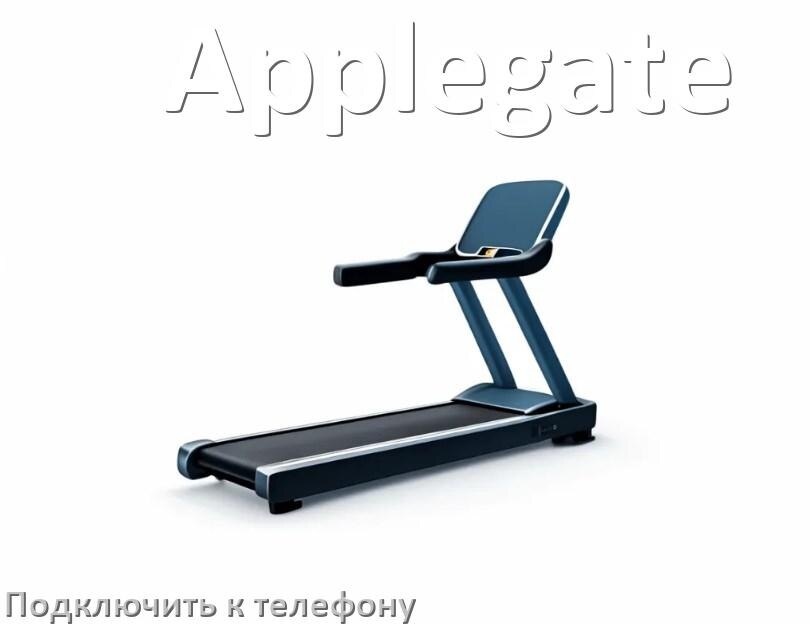 
Как подключить беговую дорожку Applegate к телефону по Wi-Fi и Bluetooth