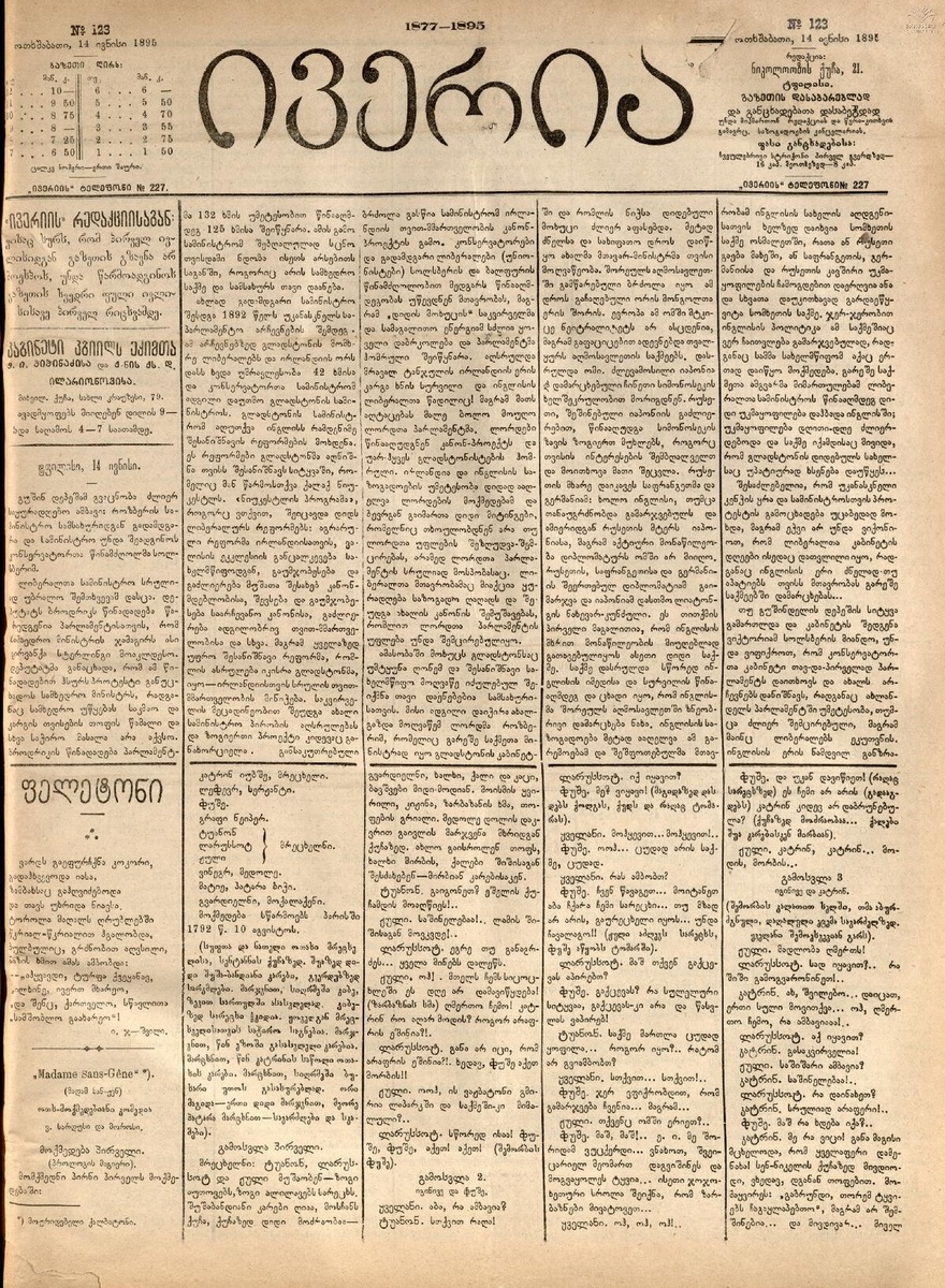 Стихотворение Сталина «Утро» в газете «Иверия» 1895 г