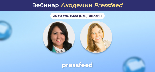 PR 2.0: от рассылки пресс-релизов к управлению инфополем. Вебинар