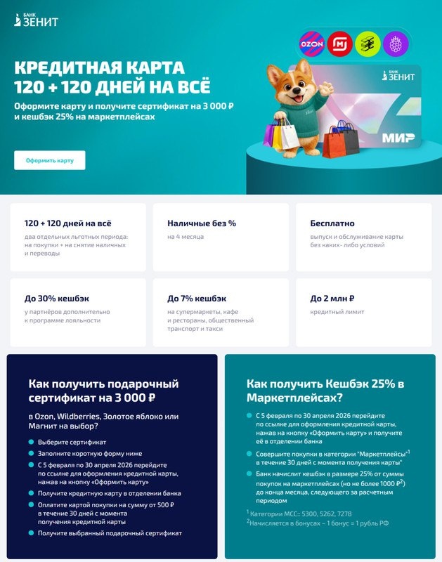 Скриншот с сайта кредитной карты ЗЕНИТ