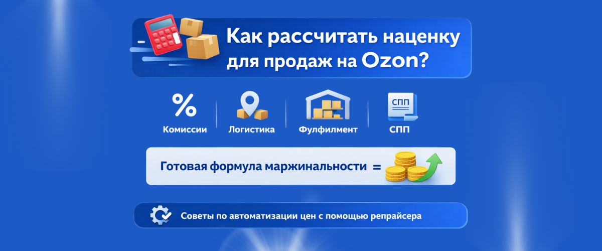 наценка на Озон