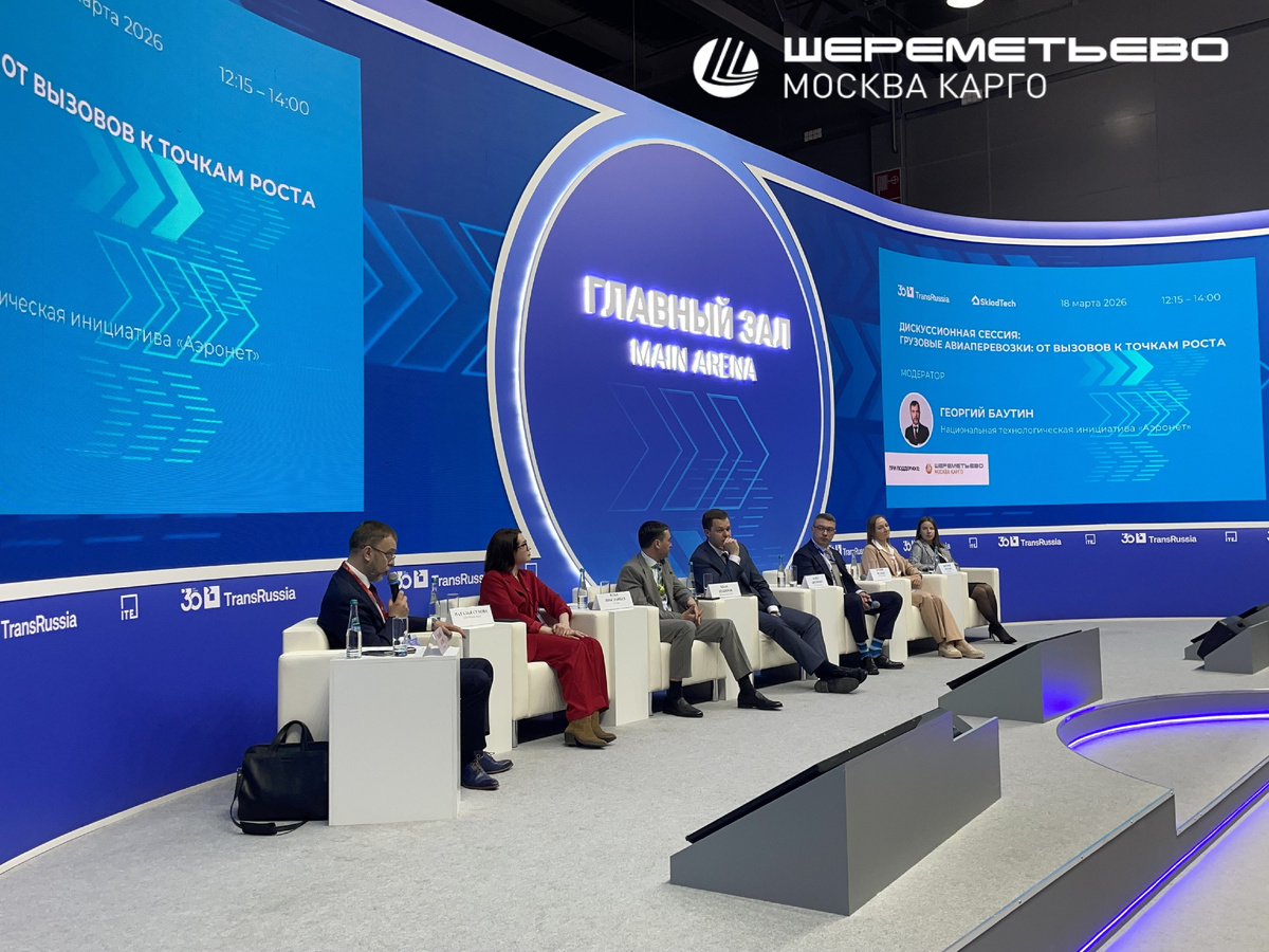 "Москва Карго" на 30-й международной конференции для грузовладельцев и перевозчиков «ТРАНСРОССИЯ», дискуссионная сессия «Грузовые авиаперевозки: от вызовов к точкам роста». 