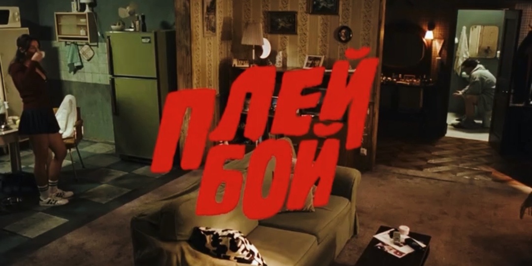 «Плейбой» Ленинграда: смешно и слишком похоже на правду