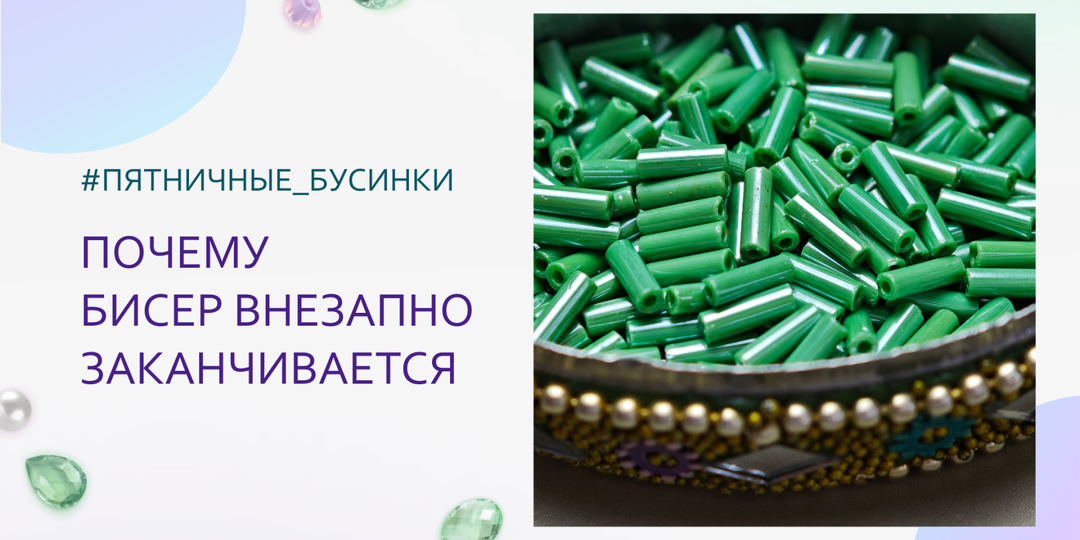 Почему бисер всегда заканчивается внезапно (и как перестать из-за этого нервничать)
