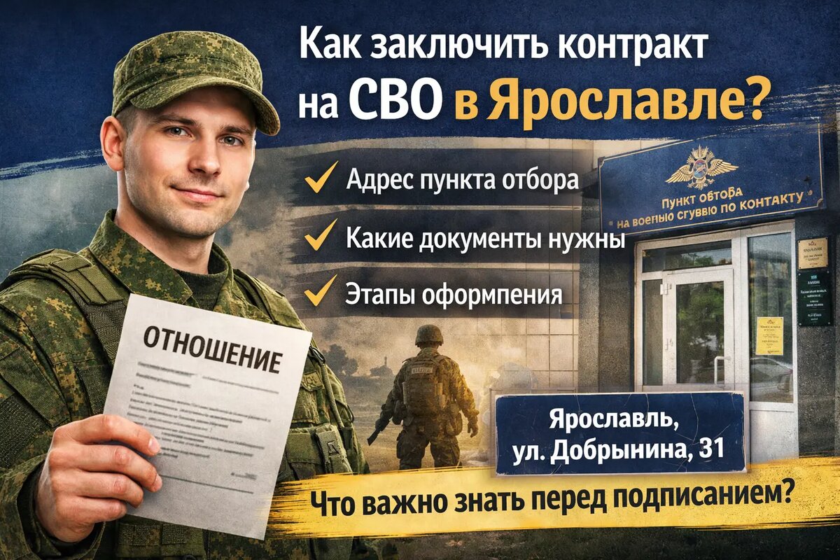 Контракт на СВО в Ярославле: порядок оформления